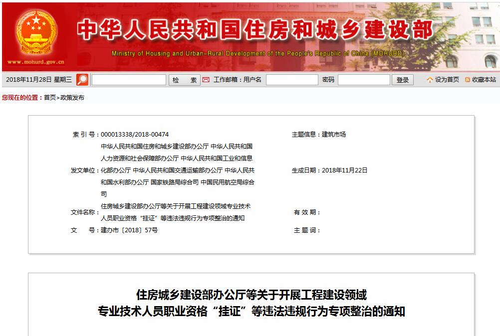 住建部等七部門發(fā)文（建辦市〔2018〕57號(hào) ），大力整治“掛證”，技術(shù)人員、單位、中介全面排查